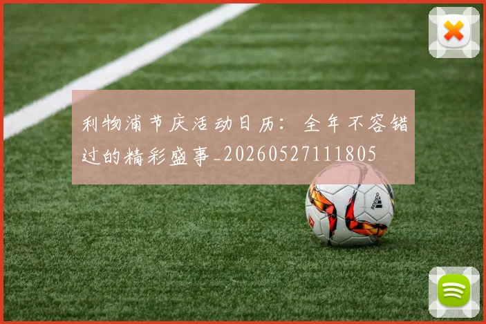 利物浦节庆活动日历：全年不容错过的精彩盛事_20260527111805