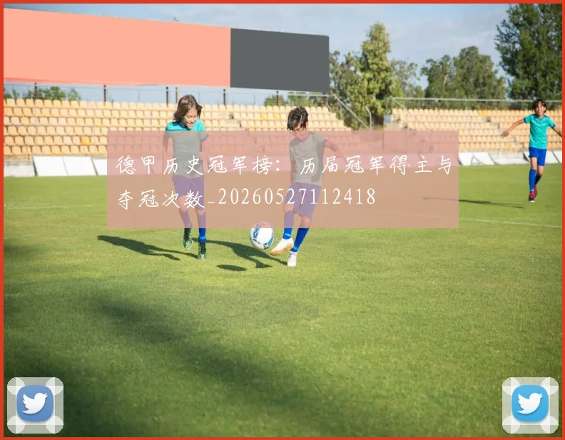 德甲历史冠军榜:历届冠军得主与夺冠次数_20260527112418