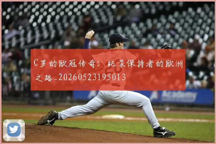C罗的欧冠传奇:纪录保持者的欧洲之路_20260523195013