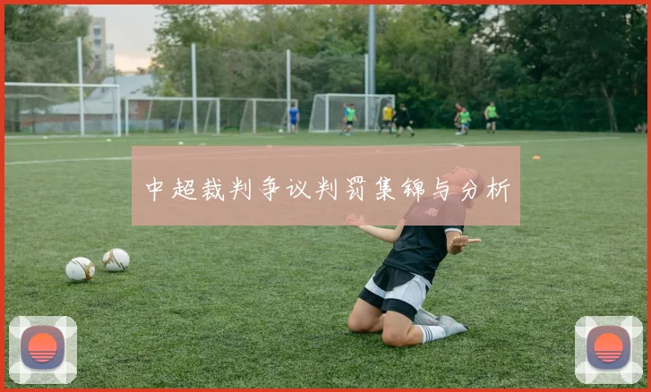 中超裁判争议判罚集锦与分析