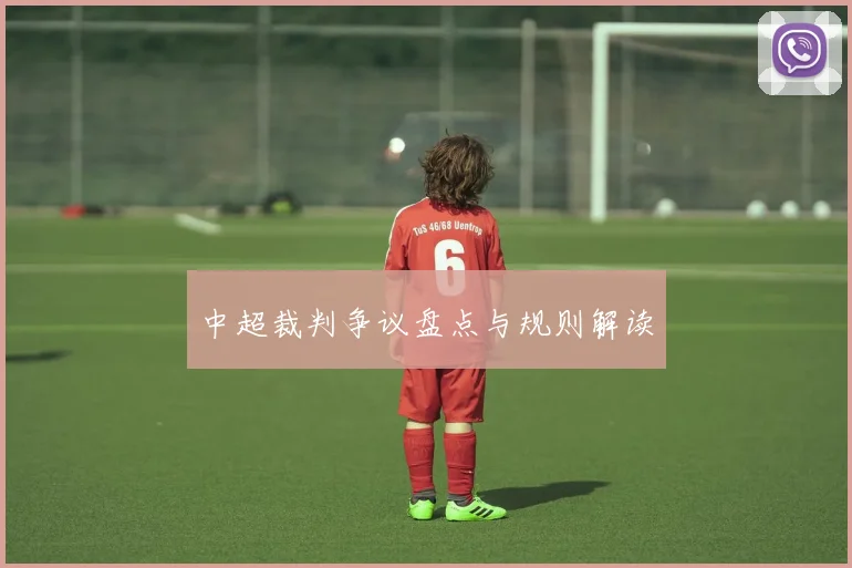 中超裁判争议盘点与规则解读
