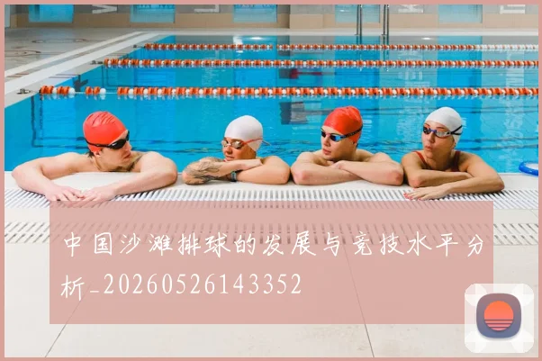 中国沙滩排球的发展与竞技水平分析_20260526143352