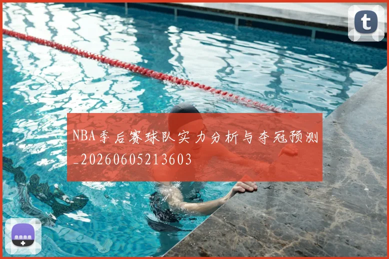NBA季后赛球队实力分析与夺冠预测_20260605213603