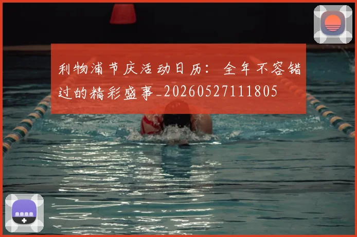 利物浦节庆活动日历：全年不容错过的精彩盛事_20260527111805
