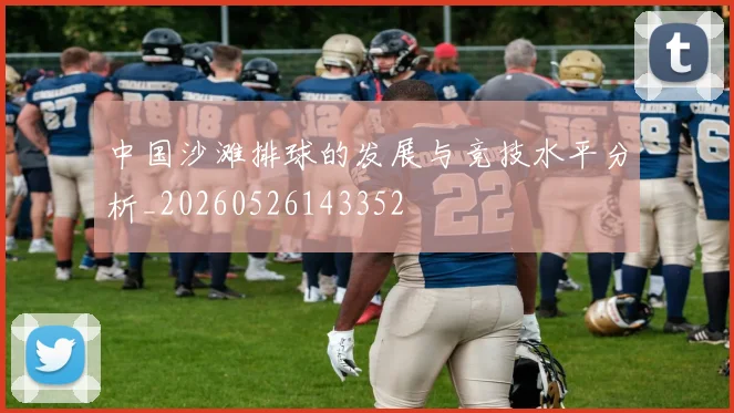 中国沙滩排球的发展与竞技水平分析_20260526143352