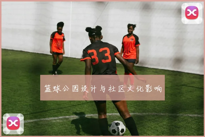 篮球公园设计与社区文化影响