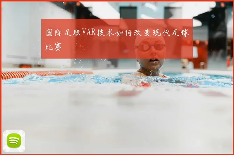 国际足联VAR技术如何改变现代足球比赛