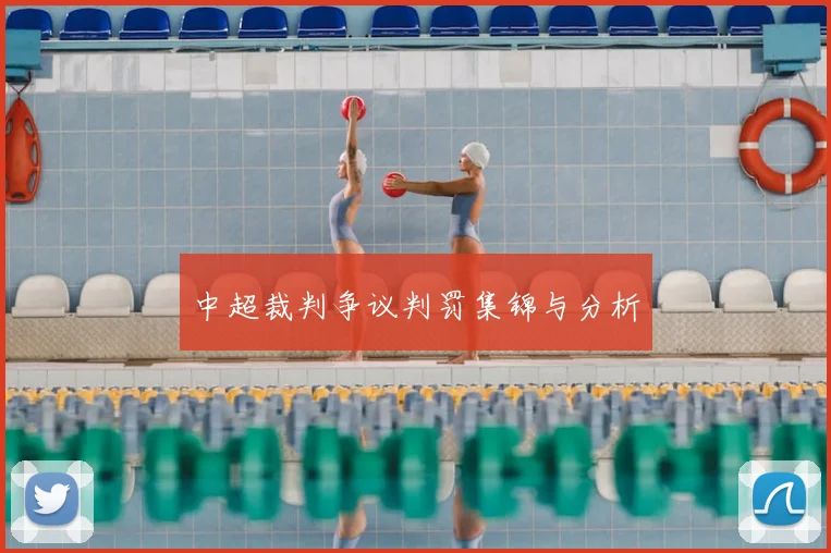 中超裁判争议判罚集锦与分析