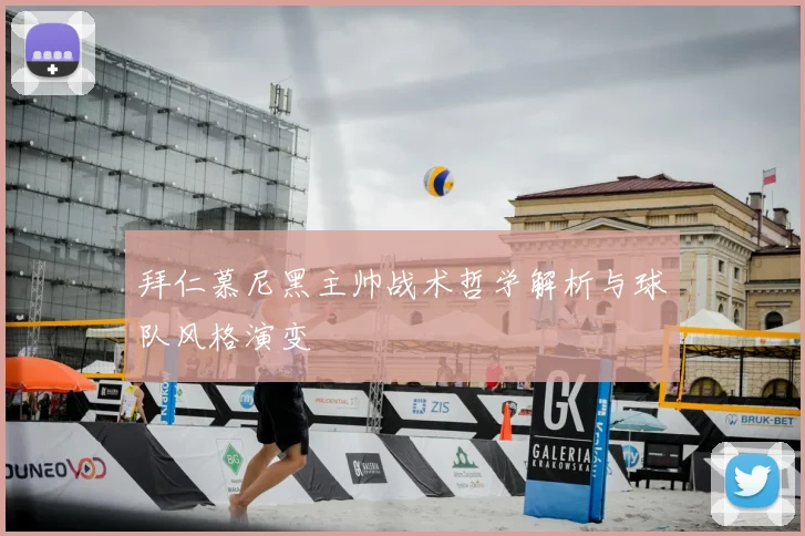 拜仁慕尼黑主帅战术哲学解析与球队风格演变