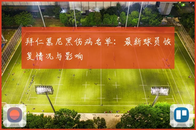 拜仁慕尼黑伤病名单:最新球员恢复情况与影响