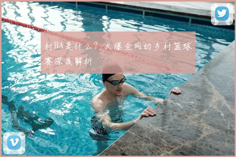 村BA是什么?火爆全网的乡村篮球赛深度解析