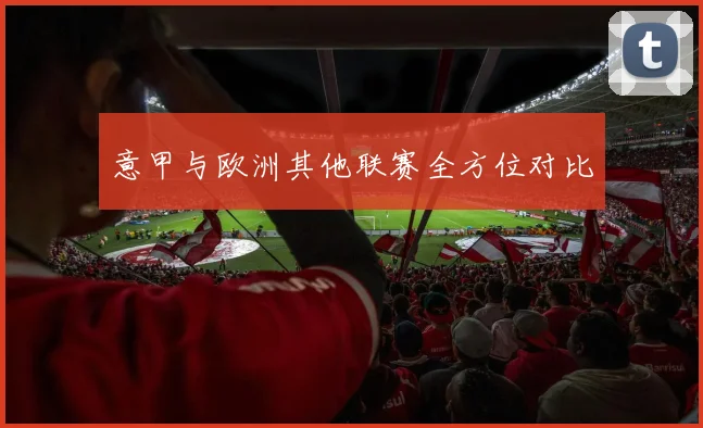 意甲与欧洲其他联赛全方位对比