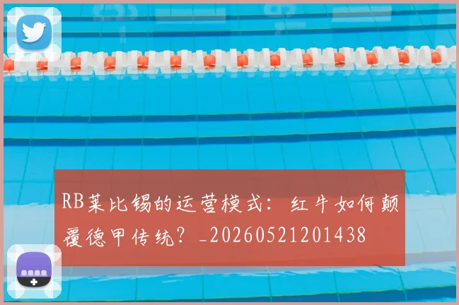 RB莱比锡的运营模式:红牛如何颠覆德甲传统?_20260521201438
