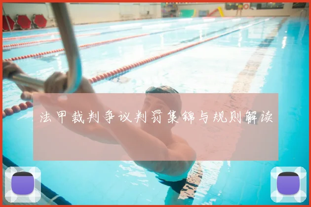 法甲裁判争议判罚集锦与规则解读