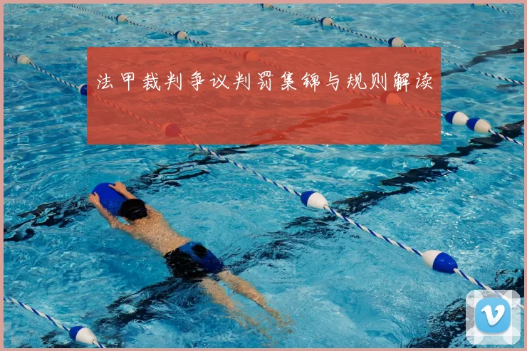 法甲裁判争议判罚集锦与规则解读
