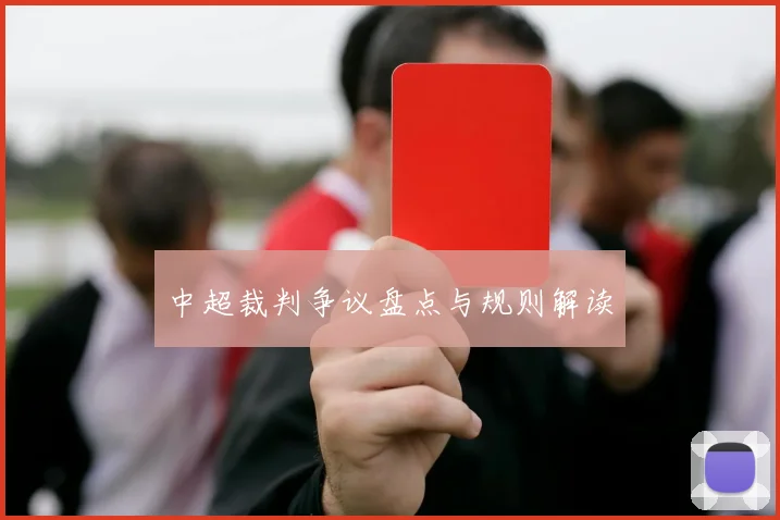 中超裁判争议盘点与规则解读
