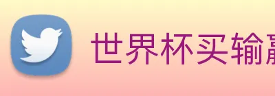 世界杯买输赢app logo